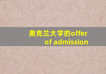 奥克兰大学的offer of admission